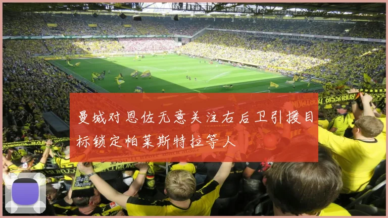 曼城对恩佐无意关注右后卫引援目标锁定帕莱斯特拉等人