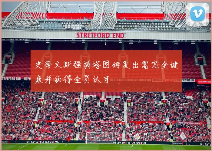 史蒂文斯强调塔图姆复出需完全健康并获得全员认可