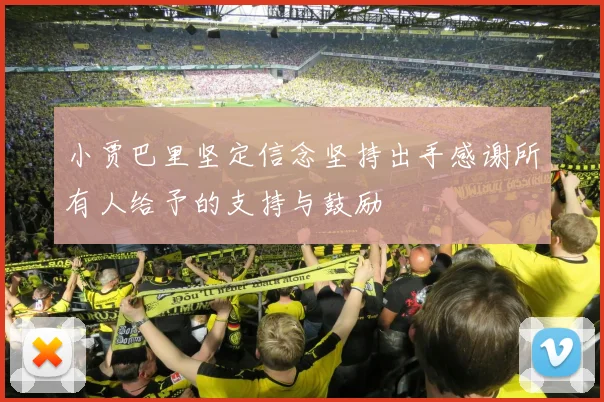小贾巴里坚定信念坚持出手感谢所有人给予的支持与鼓励