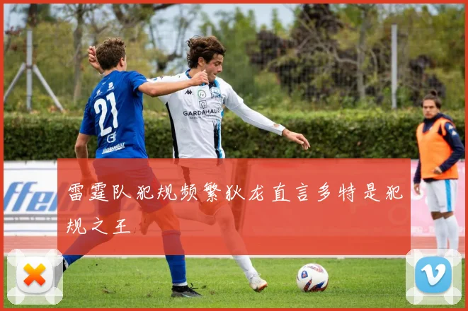 雷霆队犯规频繁狄龙直言多特是犯规之王