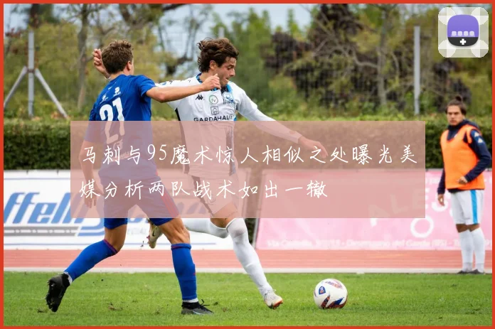 马刺与95魔术惊人相似之处曝光美媒分析两队战术如出一辙