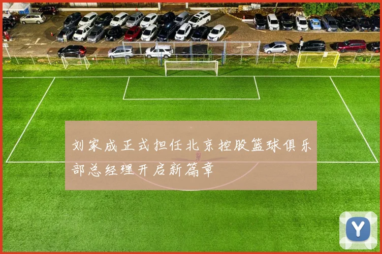 刘家成正式担任北京控股篮球俱乐部总经理开启新篇章