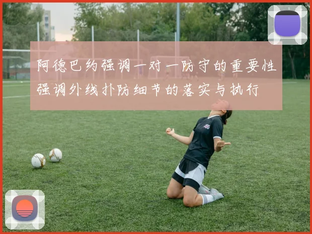 阿德巴约强调一对一防守的重要性强调外线扑防细节的落实与执行