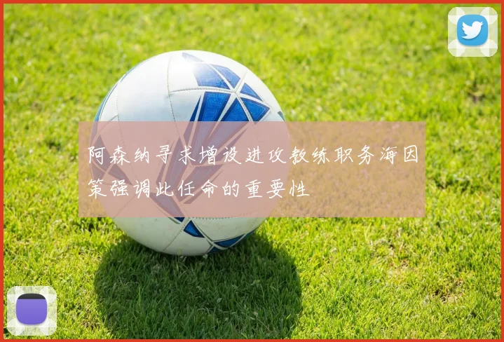 阿森纳寻求增设进攻教练职务海因策强调此任命的重要性