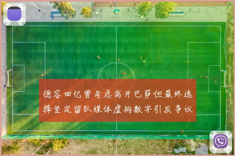 德容回忆曾考虑离开巴萨但最终选择坚定留队媒体虚构数字引发争议