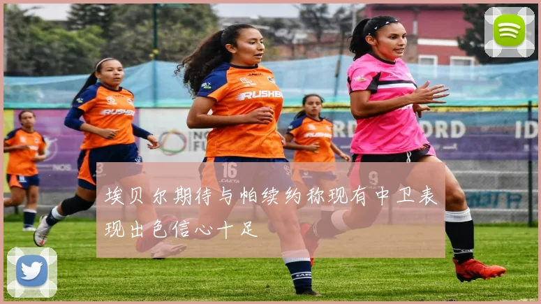 埃贝尔期待与帕续约称现有中卫表现出色信心十足
