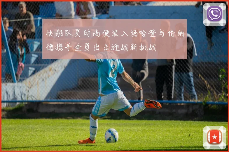 快船队员时尚便装入场哈登与伦纳德携手全员出击迎战新挑战
